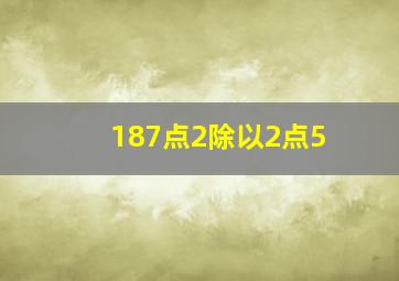 187点2除以2点5