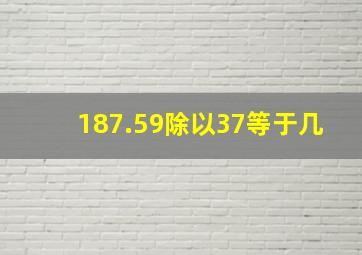 187.59除以37等于几