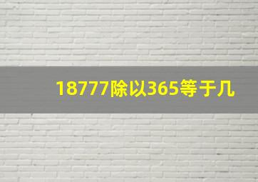 18777除以365等于几