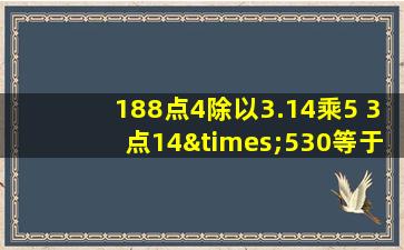 188点4除以3.14乘5+3点14×530等于几