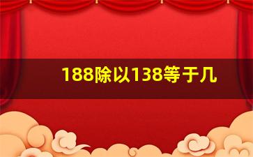 188除以138等于几