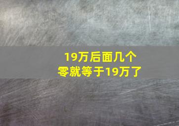 19万后面几个零就等于19万了