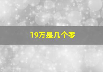 19万是几个零