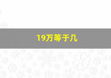 19万等于几