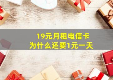 19元月租电信卡为什么还要1元一天