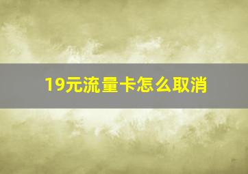 19元流量卡怎么取消