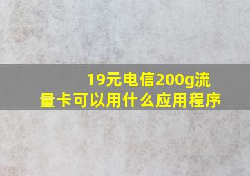 19元电信200g流量卡可以用什么应用程序