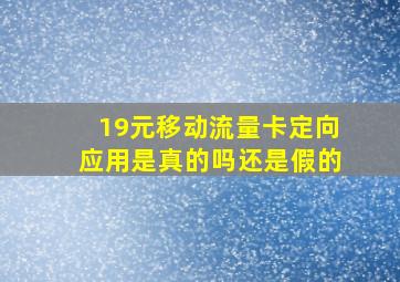 19元移动流量卡定向应用是真的吗还是假的