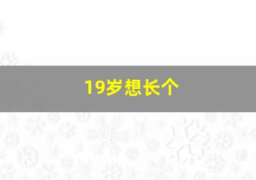 19岁想长个