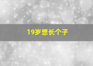 19岁想长个子