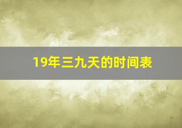 19年三九天的时间表