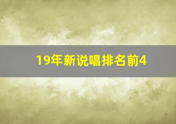 19年新说唱排名前4