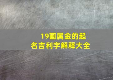 19画属金的起名吉利字解释大全