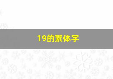 19的繁体字