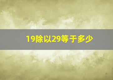 19除以29等于多少