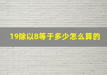 19除以8等于多少怎么算的