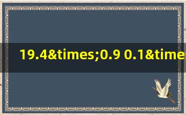 19.4×0.9+0.1×19.4的简便方法
