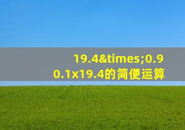 19.4×0.9+0.1x19.4的简便运算