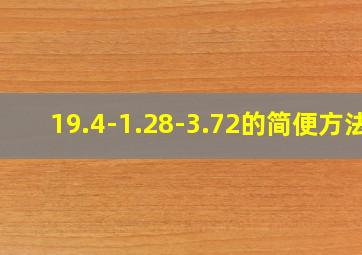 19.4-1.28-3.72的简便方法