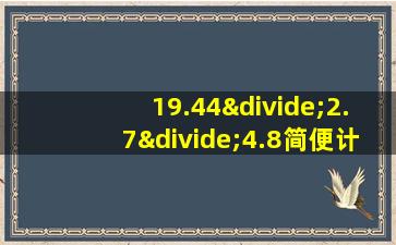 19.44÷2.7÷4.8简便计算