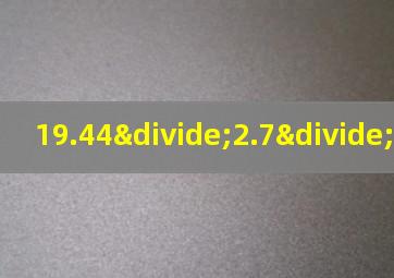 19.44÷2.7÷4.8简算