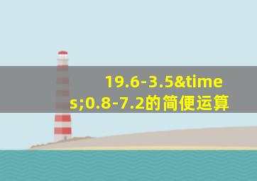 19.6-3.5×0.8-7.2的简便运算