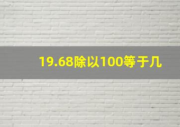 19.68除以100等于几