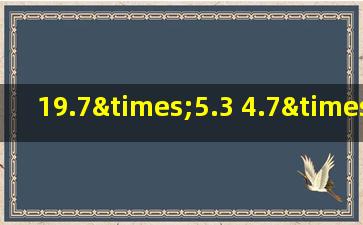 19.7×5.3+4.7×19.7的简便运算