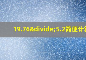 19.76÷5.2简便计算