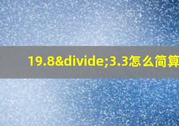 19.8÷3.3怎么简算?