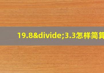 19.8÷3.3怎样简算