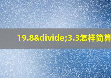 19.8÷3.3怎样简算?