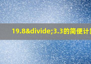 19.8÷3.3的简便计算