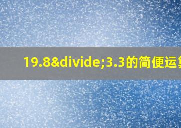 19.8÷3.3的简便运算