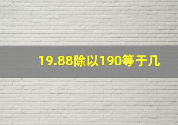 19.88除以190等于几