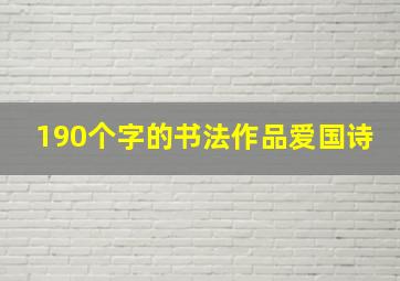 190个字的书法作品爱国诗