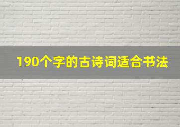 190个字的古诗词适合书法