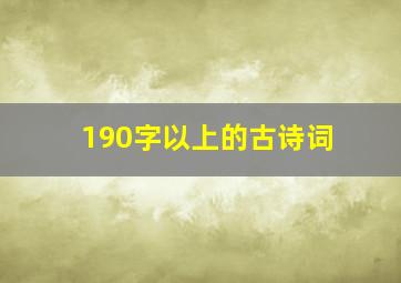 190字以上的古诗词