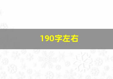 190字左右