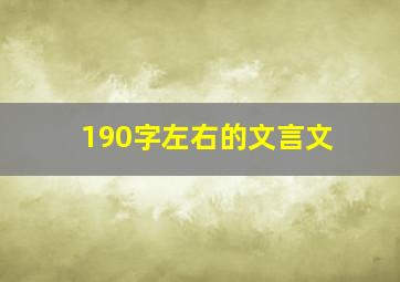 190字左右的文言文