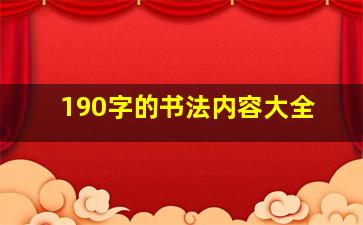 190字的书法内容大全