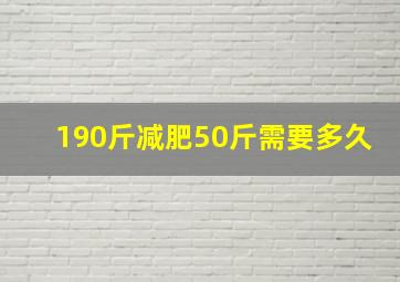 190斤减肥50斤需要多久