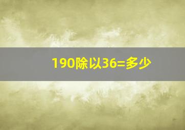 190除以36=多少