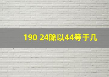 190+24除以44等于几