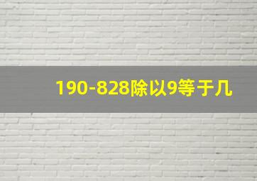 190-828除以9等于几