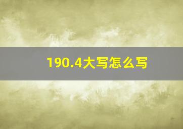 190.4大写怎么写