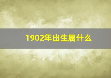 1902年出生属什么