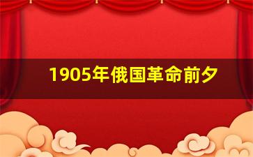 1905年俄国革命前夕