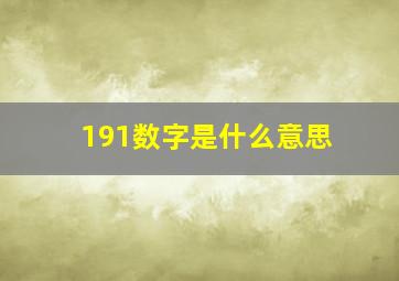 191数字是什么意思