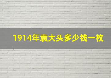 1914年袁大头多少钱一枚